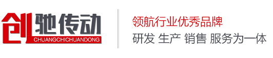 东莞创驰传动科技有限公司