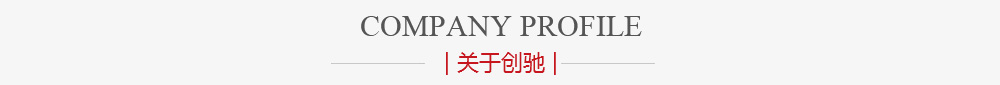 走进创驰传动