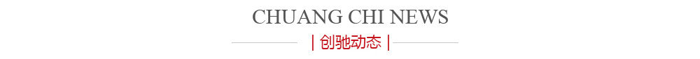 创驰动态